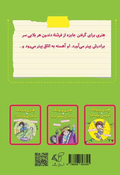 هنری وروجک و ماجرای فرشته دندون